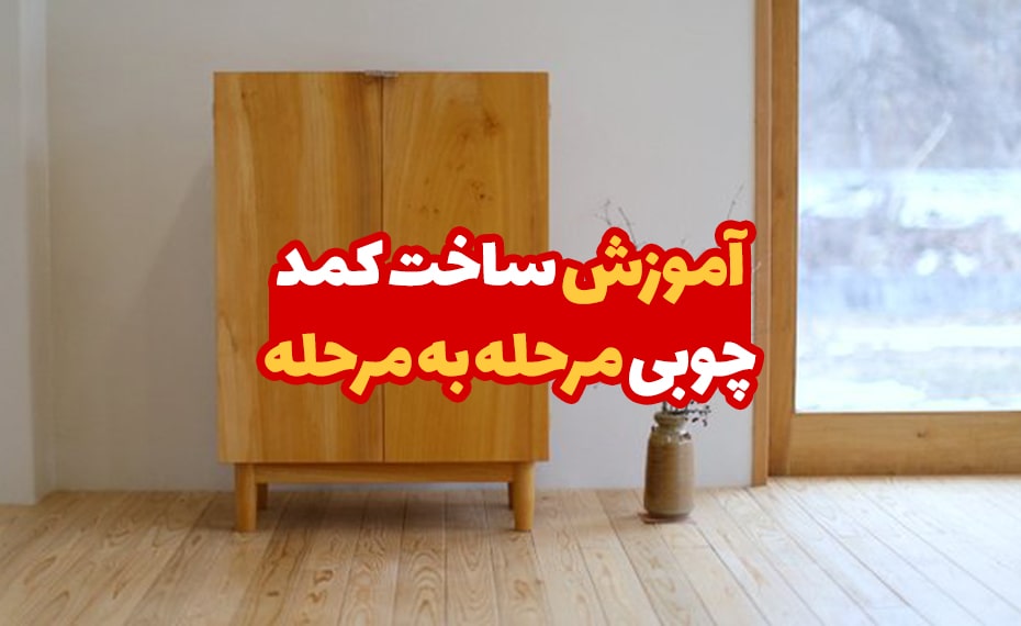 آموزش ساخت کمد چوبی