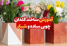آموزش ساخت گلدان چوبی 1