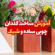 آموزش ساخت گلدان چوبی 1