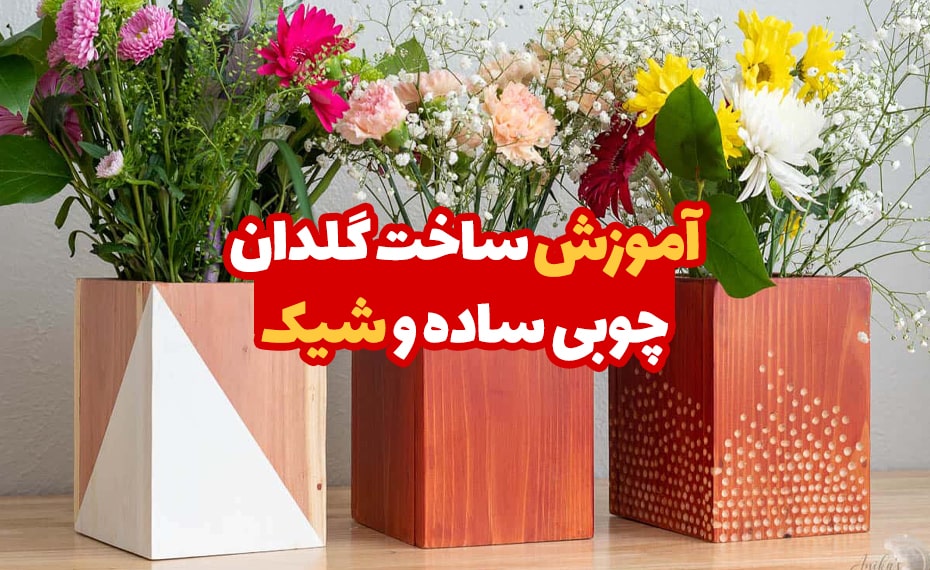 آموزش ساخت گلدان چوبی ساده و شیک 4 آموزش ساخت گلدان چوبی 1