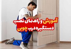 آموزش نصب دستگیره درب چوبی 1