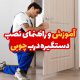 آموزش نصب دستگیره درب چوبی 1