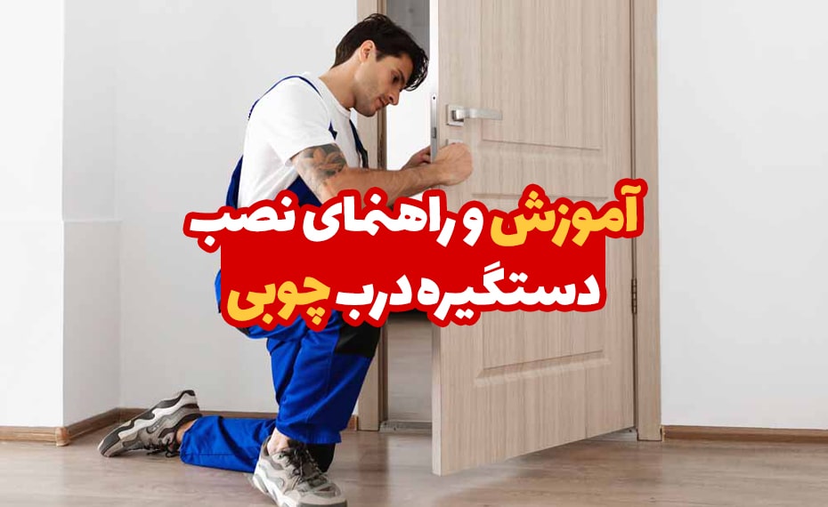 آموزش نصب دستگیره درب چوبی 4 آموزش نصب دستگیره درب چوبی 1