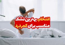 انتخاب بهترین تشک برای کمردرد 1