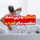 انتخاب بهترین تشک برای کمردرد 1