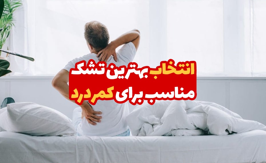 انتخاب بهترین تشک برای کمردرد 4 انتخاب بهترین تشک برای کمردرد 1