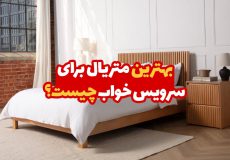 بهترین متریال برای سرویس خواب