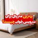 بهترین متریال برای سرویس خواب