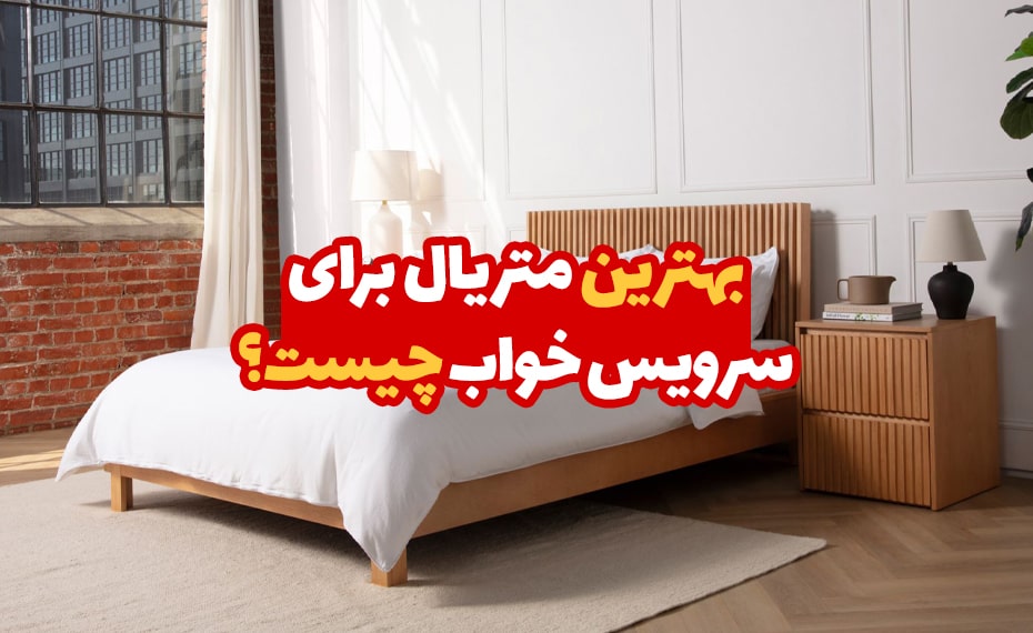 بهترین متریال برای سرویس خواب