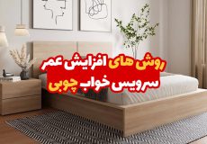 روش های افزایش عهمر سرویس خواب
