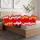 روش های افزایش عهمر سرویس خواب