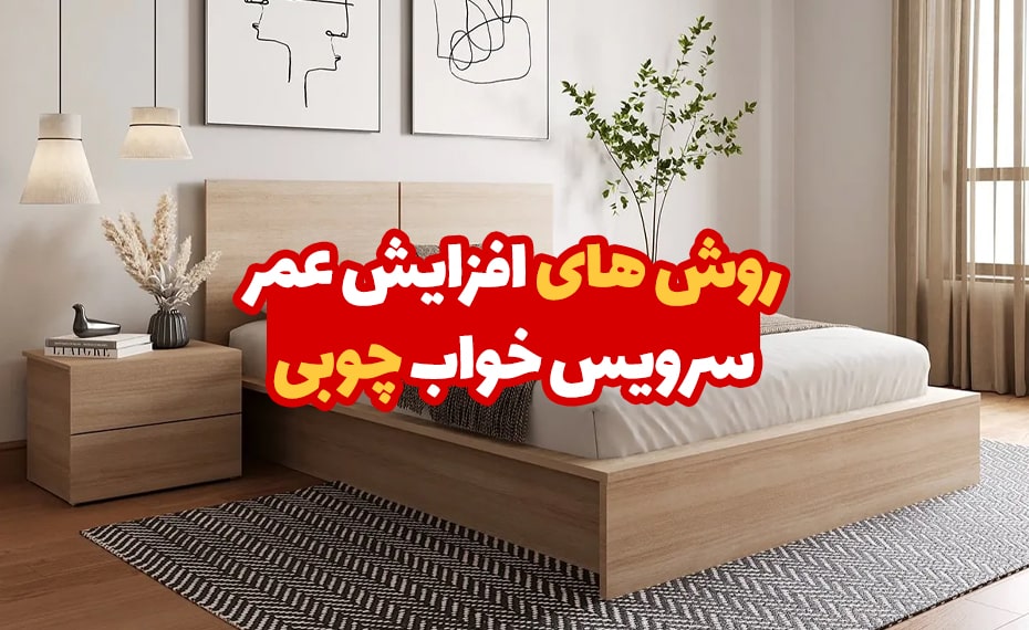 روش های افزایش عهمر سرویس خواب