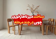 ساخت میز ناهار خوری چوبی