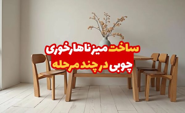 ساخت میز ناهار خوری چوبی