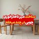 ساخت میز ناهار خوری چوبی