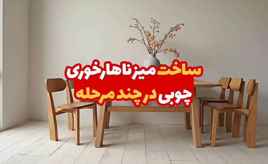 آموزش ساخت میز ناهارخوری چوبی در چند مرحله 6 ساخت میز ناهار خوری چوبی