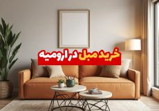 مبل در ارومیه
