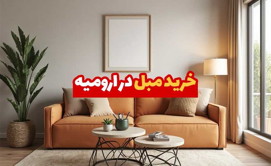 مبل در ارومیه