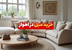 مبل در اهواز