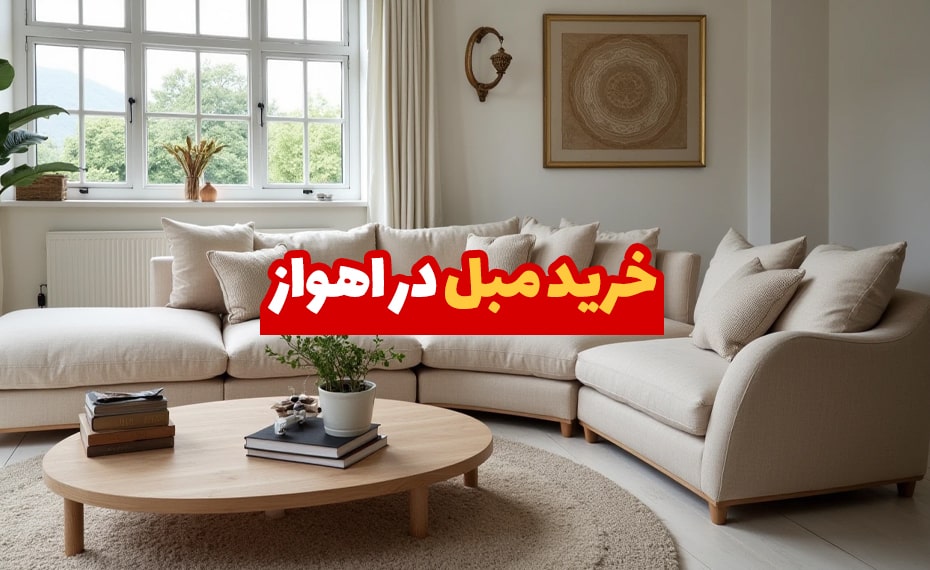 خرید مبل در اهواز (معرفی مراکز خرید) + اقساط 3 مبل در اهواز