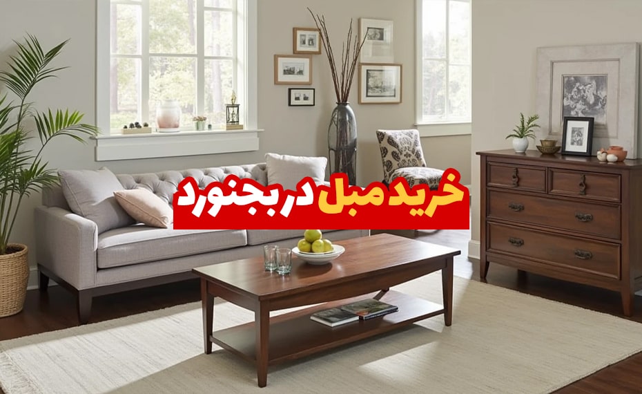 خرید مبل در بجنورد (معرفی مراکز خرید) + اقساط 5 مبل در بجنورد