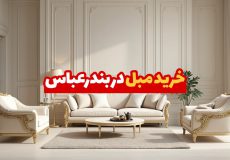 مبل در بندرعباس