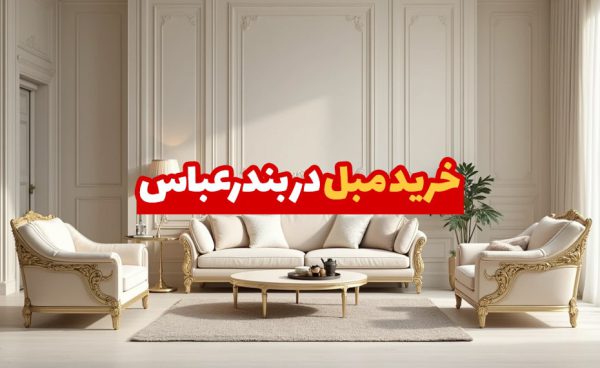 مبل در بندرعباس