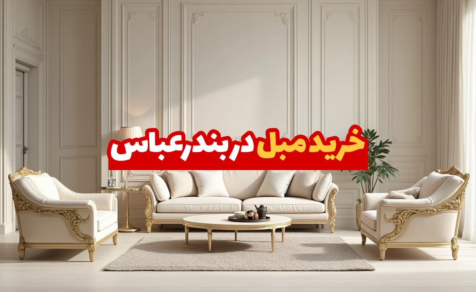 خرید مبل در بندرعباس (معرفی مراکز خرید) + اقساط 3 مبل در بندرعباس