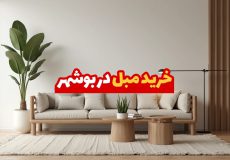 مبل در بوشهر