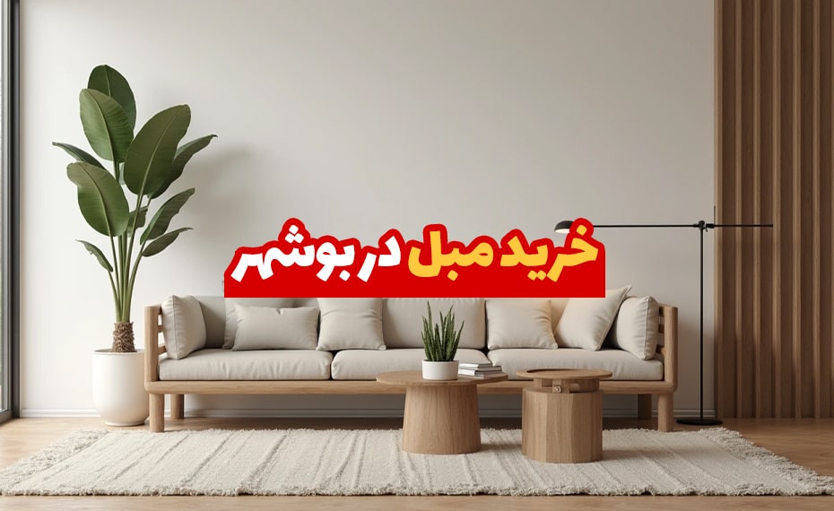خرید مبل در بوشهر (معرفی مراکز خرید) + اقساط 3 مبل در بوشهر