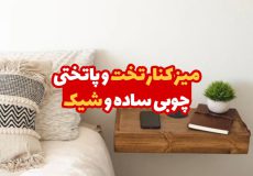 میز کنار تخت و پاتختی چوبی ساده و شیک 1