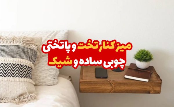 میز کنار تخت و پاتختی چوبی ساده و شیک 1