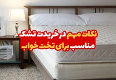 نکات مهم در خرید تشک مناسب برای تخت خواب 1