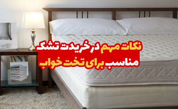 نکات مهم در خرید تشک مناسب برای تخت خواب 1