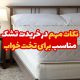 نکات مهم در خرید تشک مناسب برای تخت خواب 1