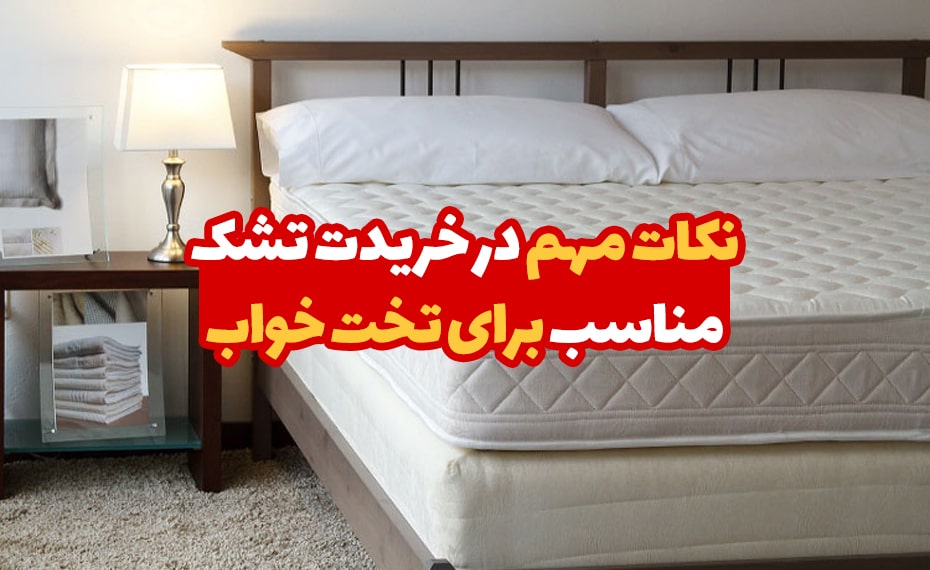 نکات مهم در خرید تشک مناسب برای تخت خواب 4 نکات مهم در خرید تشک مناسب برای تخت خواب 1