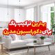 بهترین ترکیب رنگ برای دکوراسیون مدرن