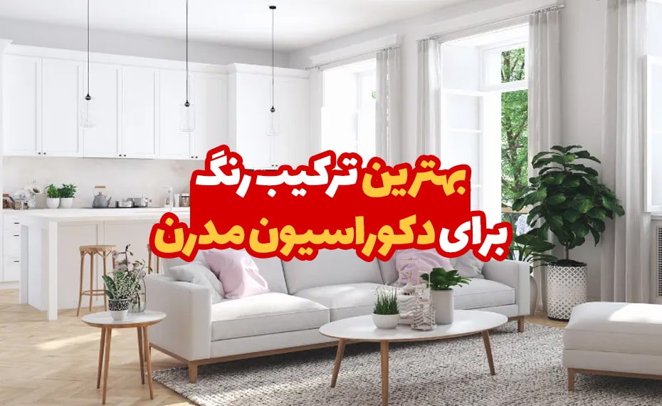 بهترین ترکیب رنگ برای دکوراسیون مدرن 2 بهترین ترکیب رنگ برای دکوراسیون مدرن