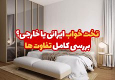 تخت خواب ایرانی یا خارجی؟