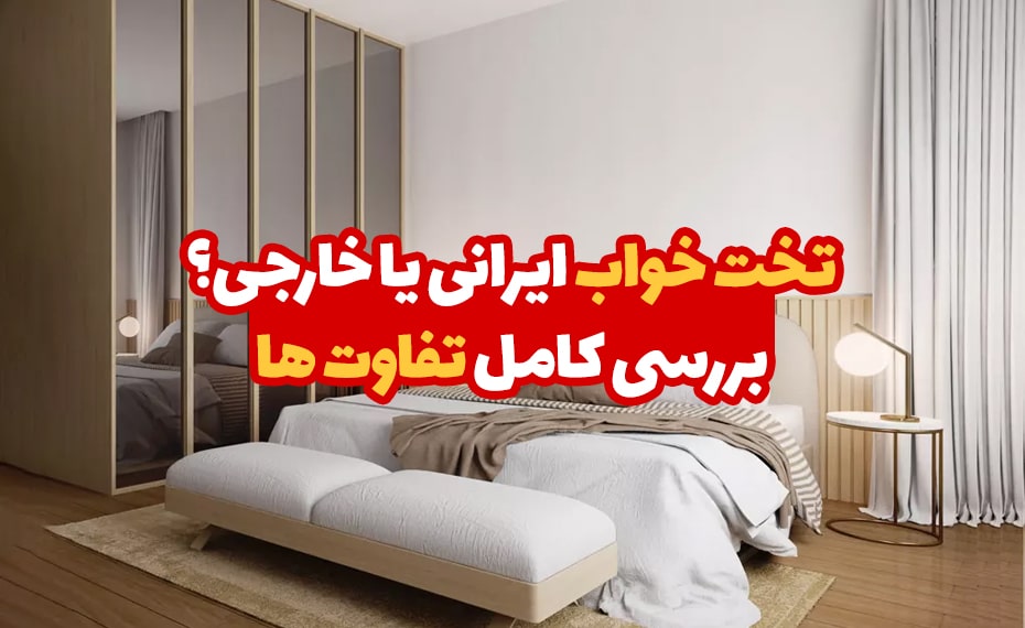 تخت خواب ایرانی یا خارجی؟ بررسی کامل تفاوت ها 4 تخت خواب ایرانی یا خارجی؟