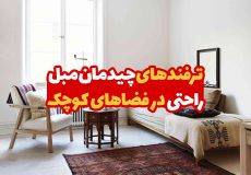 ترفندهای چیدمان مبل راحتی در فضاهای کوچک