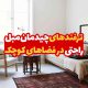 ترفندهای چیدمان مبل راحتی در فضاهای کوچک