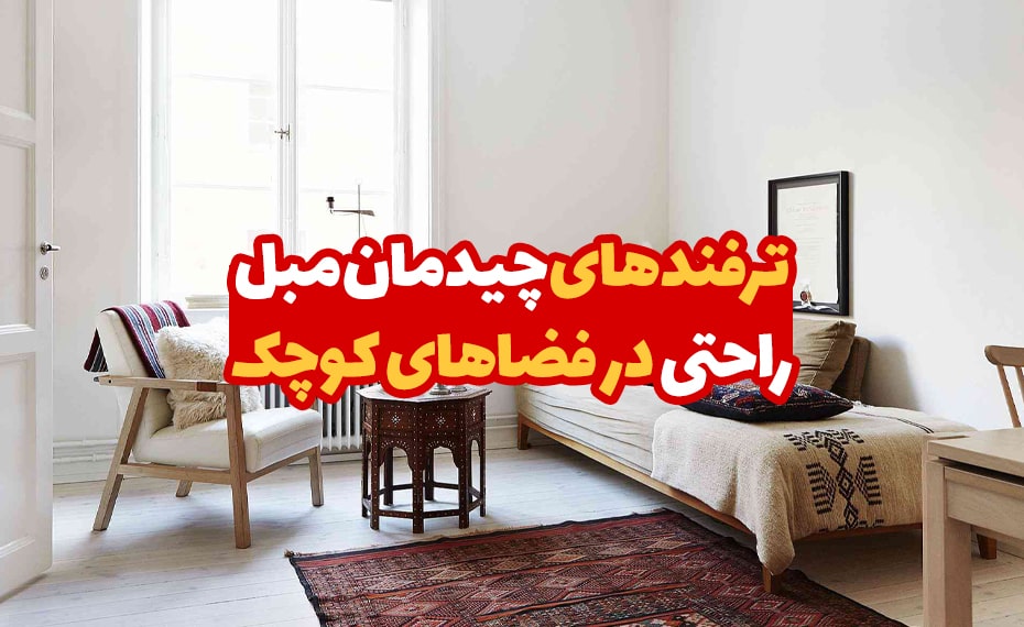 ترفندهای چیدمان مبل راحتی در فضاهای کوچک 4 ترفندهای چیدمان مبل راحتی در فضاهای کوچک
