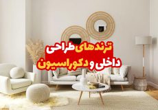ترندهای طراحی داخلی و دکوراسیون