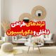 ترندهای طراحی داخلی و دکوراسیون