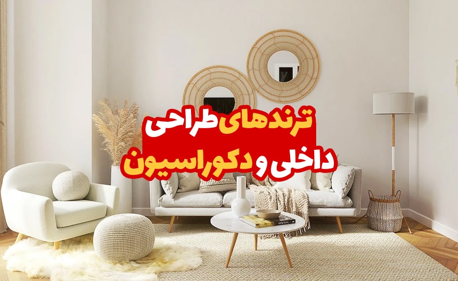 ترندهای طراحی داخلی و دکوراسیون 4 ترندهای طراحی داخلی و دکوراسیون