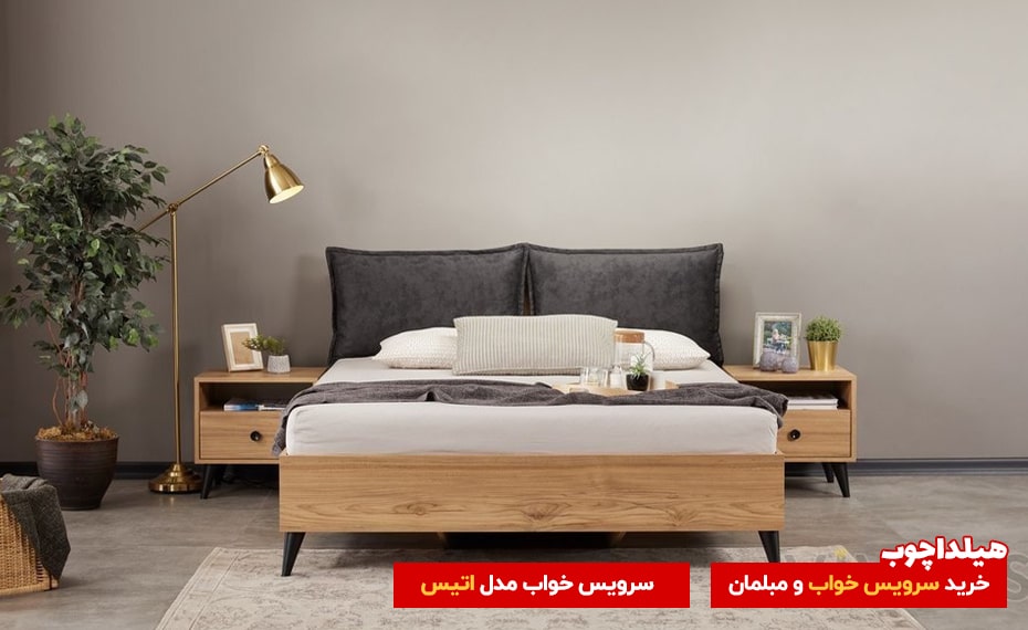 سرویس خواب اتیس هیلداچوب