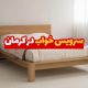 سرویس خواب در کرمان