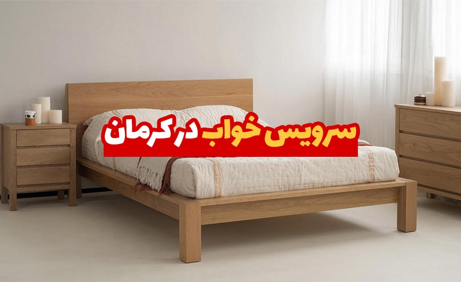 خرید سرویس خواب در کرمان (معرفی مراکز خرید) + اقساط 3 سرویس خواب در کرمان