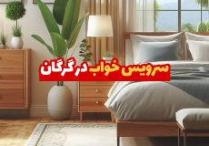 سرویس خواب در گرگان